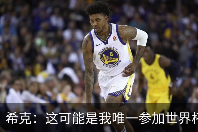 希克：这可能是我唯一参加世界杯的机会，希望捷克球迷支持我们