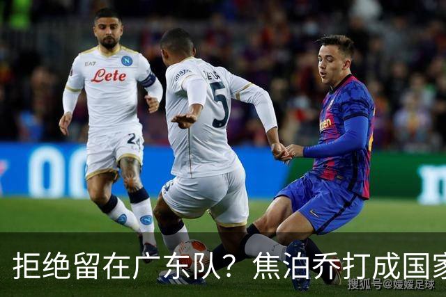 拒绝留在广东队？焦泊乔打成国家队大腿，扯下杜锋最后的蒙羞布！