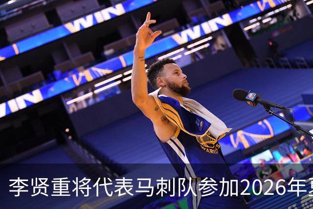李贤重将代表马刺队参加2026年夏季联赛，成为中国男篮的劲敌