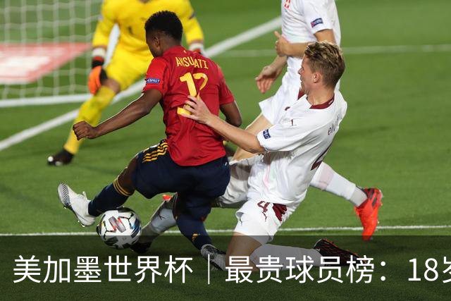 美加墨世界杯｜最贵球员榜：18岁亚马尔身价超4亿美金