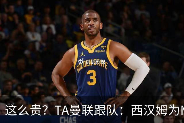 这么贵？TA曼联跟队：西汉姆为M费标价8000万英镑，尚未收到报价