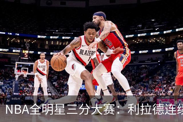 NBA全明星三分大赛：利拉德连续两年绝杀夺冠