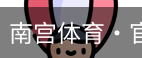 南宫体育