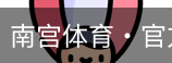 南宫体育